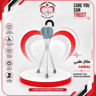عكاز طبي بمقعد