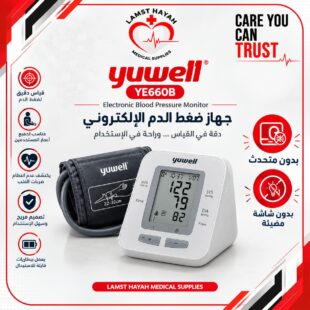 جهاز ضغط الدم الإلكتروني Yuwell