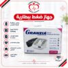 جهاز ضغط الدم Granzia بالبطاريات القابلة للاستبدال 2 جهاز ضغط الدم الإلكتروني Granzia